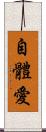 自體愛 Scroll