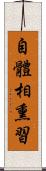 自體相熏習 Scroll