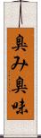 臭み Scroll