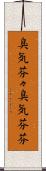 臭気芬々 Scroll