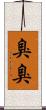 臭臭 Scroll