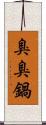 臭臭鍋 Scroll