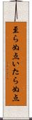 至らぬ点 Scroll