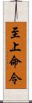 至上命令 Scroll