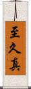 至久真 Scroll