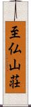 至仏山荘 Scroll