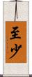 至少 Scroll