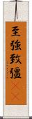 至強 Scroll