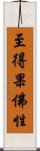 至得果佛性 Scroll
