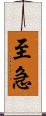 至急 Scroll