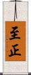 至正 Scroll