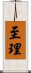 至理 Scroll