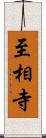 至相寺 Scroll