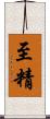 至精 Scroll