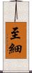至細 Scroll