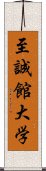 至誠館大学 Scroll