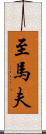 至馬夫 Scroll