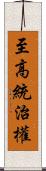 至高統治權 Scroll