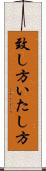 致し方 Scroll