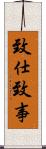 致仕 Scroll