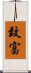 致富 Scroll