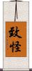 致怪 Scroll