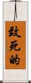 致死的 Scroll