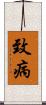 致病 Scroll