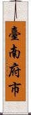 臺南府市 Scroll