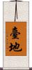 臺地 Scroll