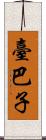 臺巴子 Scroll