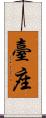 臺座 Scroll