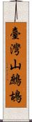 臺灣山鷓鴣 Scroll