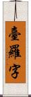 臺羅字 Scroll