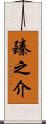 臻之介 Scroll