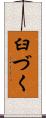 臼づく Scroll