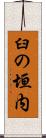 臼の垣内 Scroll