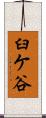 臼ケ谷 Scroll