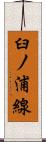 臼ノ浦線 Scroll