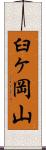 臼ヶ岡山 Scroll