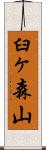 臼ヶ森山 Scroll