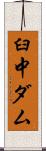 臼中ダム Scroll