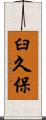 臼久保 Scroll