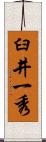 臼井一秀 Scroll