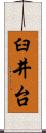臼井台 Scroll