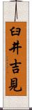 臼井吉見 Scroll