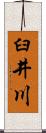 臼井川 Scroll