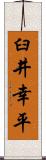 臼井幸平 Scroll