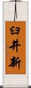 臼井新 Scroll