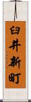 臼井新町 Scroll